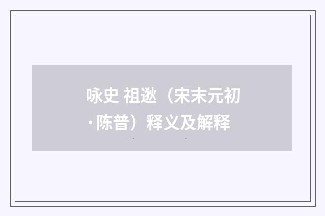 咏史 祖逖（宋末元初·陈普）释义及解释