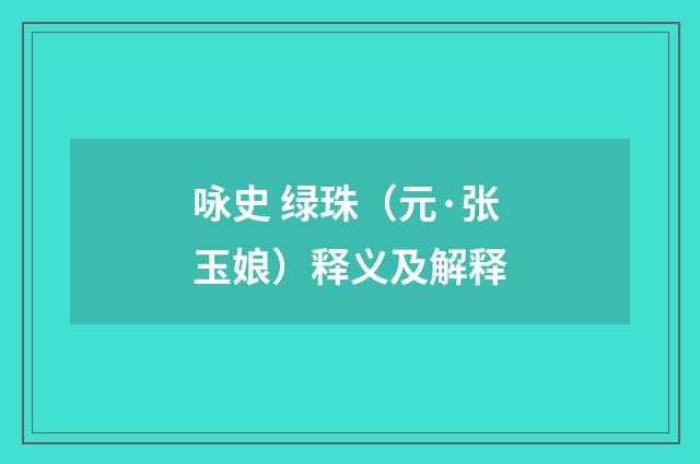 咏史 绿珠（元·张玉娘）释义及解释
