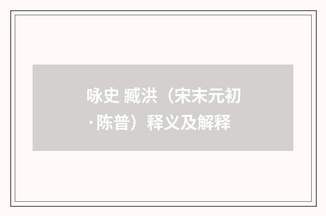 咏史 臧洪（宋末元初·陈普）释义及解释
