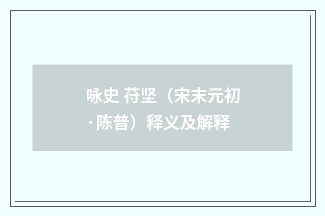 咏史 苻坚（宋末元初·陈普）释义及解释