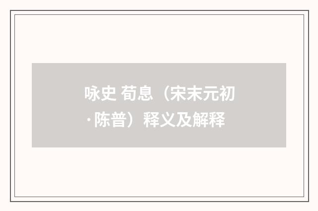 咏史 荀息（宋末元初·陈普）释义及解释