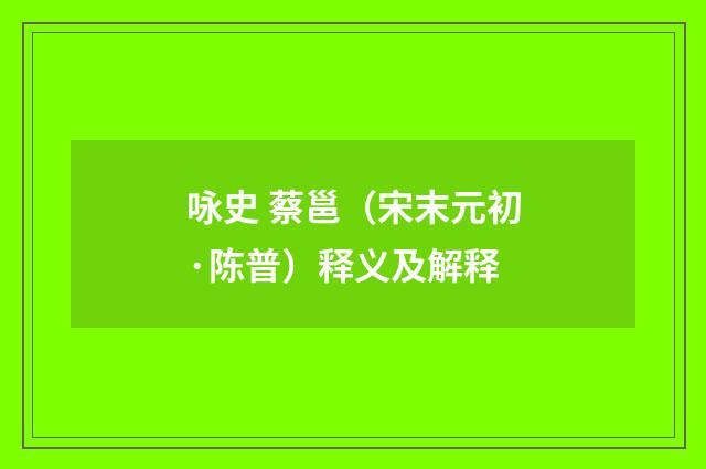 咏史 蔡邕（宋末元初·陈普）释义及解释
