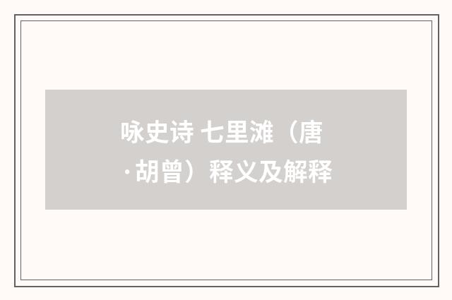 咏史诗 七里滩（唐·胡曾）释义及解释