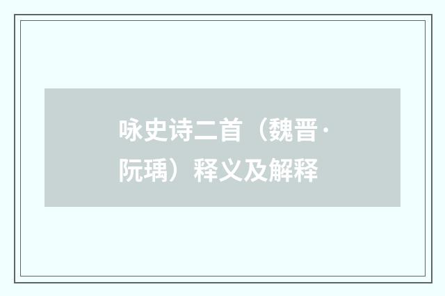咏史诗二首（魏晋·阮瑀）释义及解释