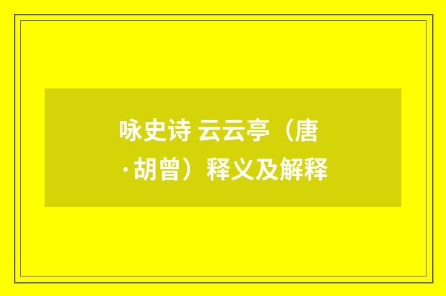 咏史诗 云云亭（唐·胡曾）释义及解释