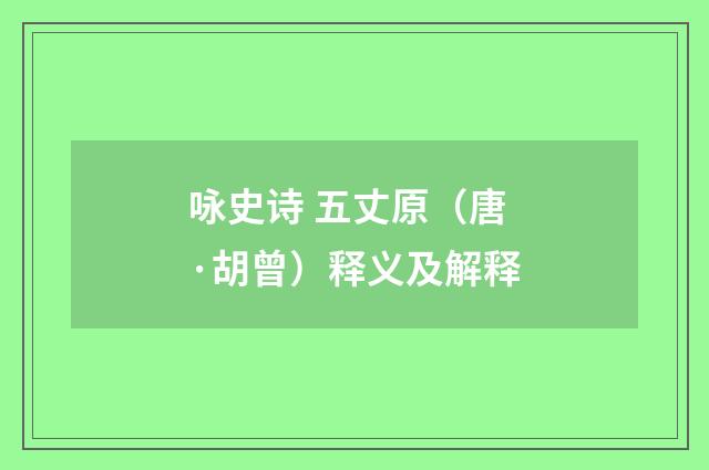 咏史诗 五丈原（唐·胡曾）释义及解释