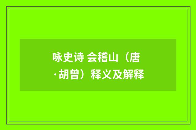 咏史诗 会稽山（唐·胡曾）释义及解释