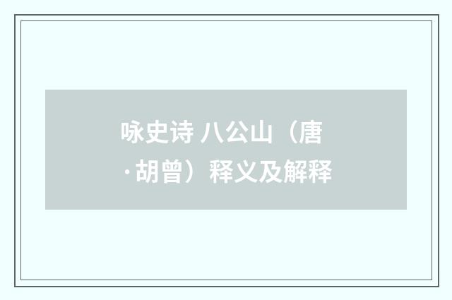 咏史诗 八公山（唐·胡曾）释义及解释