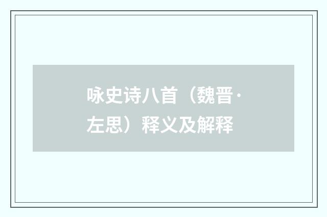 咏史诗八首（魏晋·左思）释义及解释