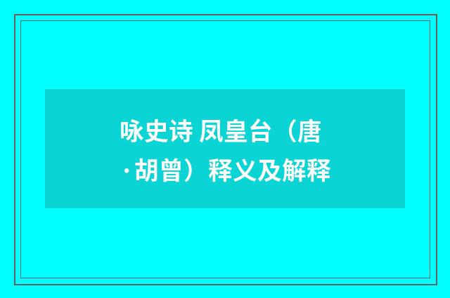 咏史诗 凤皇台（唐·胡曾）释义及解释