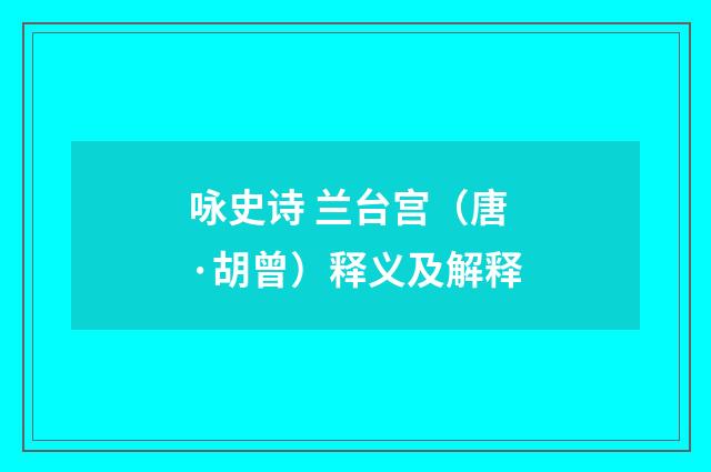咏史诗 兰台宫（唐·胡曾）释义及解释