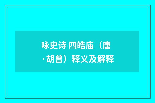 咏史诗 四皓庙（唐·胡曾）释义及解释