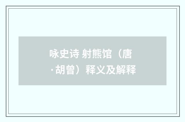 咏史诗 射熊馆（唐·胡曾）释义及解释