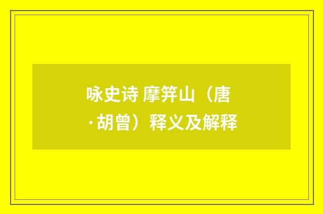 咏史诗 摩笄山（唐·胡曾）释义及解释