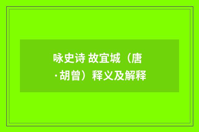 咏史诗 故宜城（唐·胡曾）释义及解释
