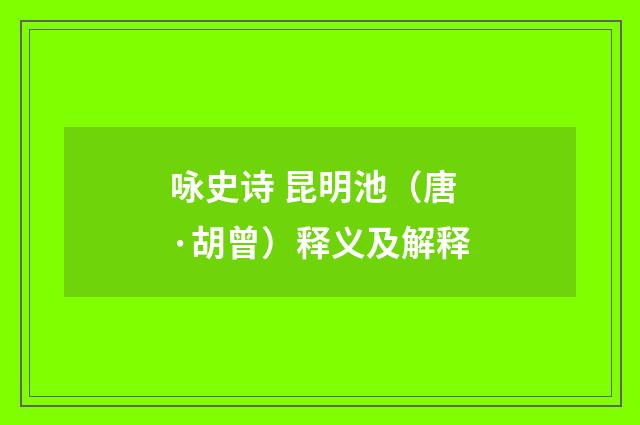 咏史诗 昆明池（唐·胡曾）释义及解释