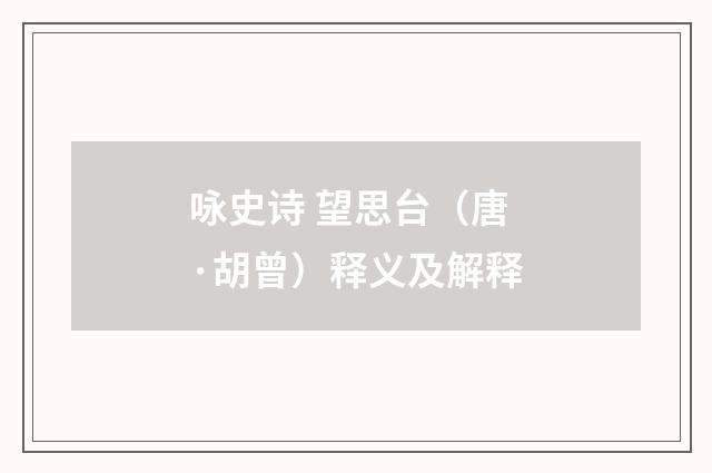 咏史诗 望思台（唐·胡曾）释义及解释