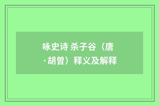 咏史诗 杀子谷（唐·胡曾）释义及解释