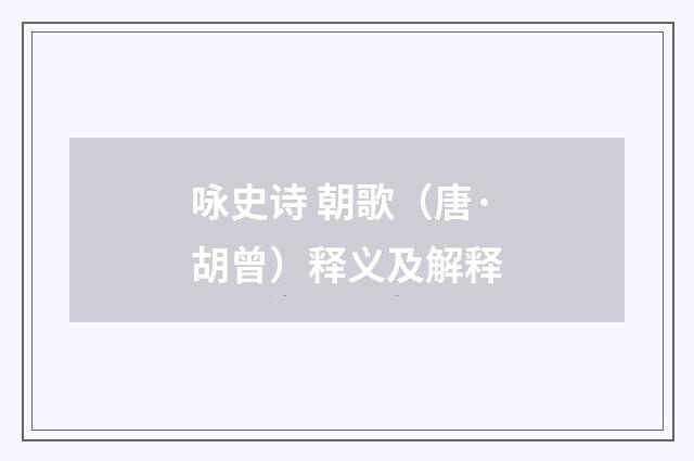 咏史诗 朝歌（唐·胡曾）释义及解释