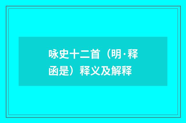 咏史十二首（明·释函是）释义及解释