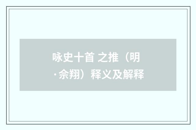 咏史十首 之推（明·佘翔）释义及解释