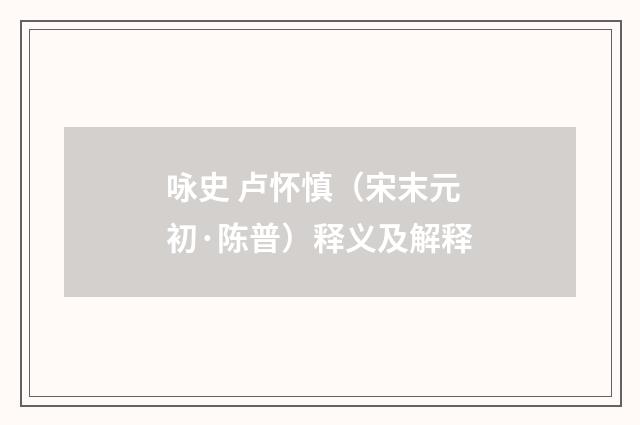 咏史 卢怀慎（宋末元初·陈普）释义及解释