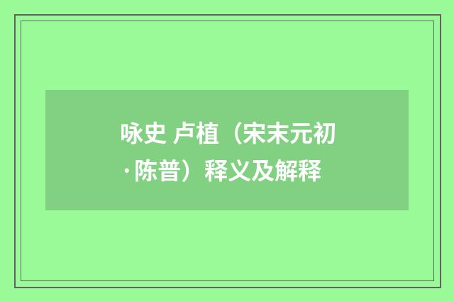 咏史 卢植（宋末元初·陈普）释义及解释