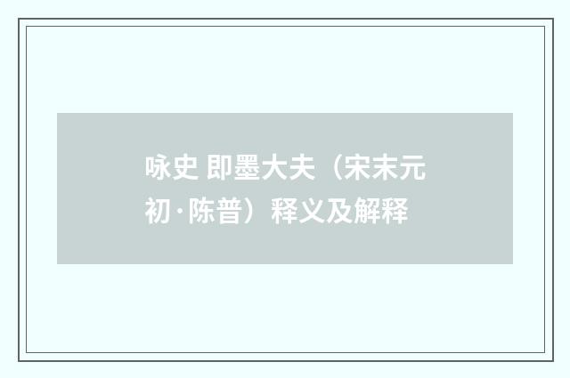 咏史 即墨大夫（宋末元初·陈普）释义及解释