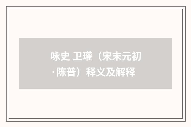咏史 卫瓘（宋末元初·陈普）释义及解释