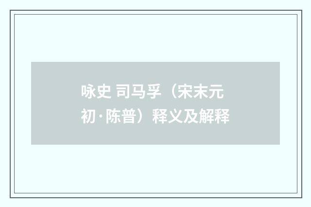 咏史 司马孚（宋末元初·陈普）释义及解释