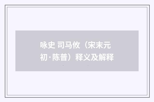 咏史 司马攸（宋末元初·陈普）释义及解释