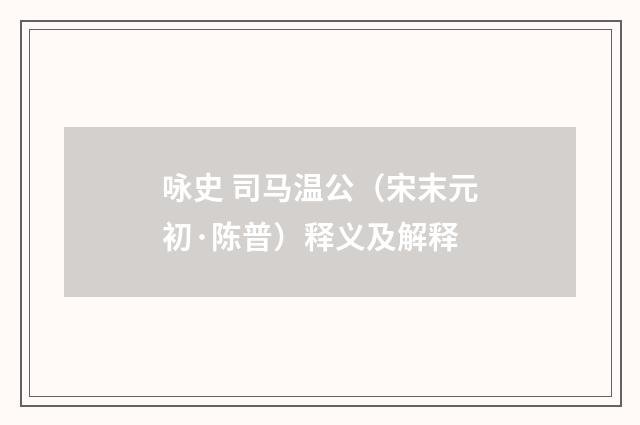 咏史 司马温公（宋末元初·陈普）释义及解释