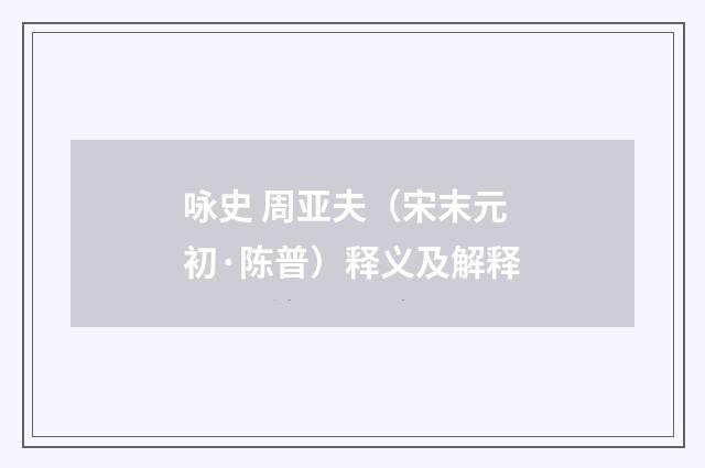 咏史 周亚夫（宋末元初·陈普）释义及解释