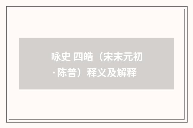 咏史 四皓（宋末元初·陈普）释义及解释