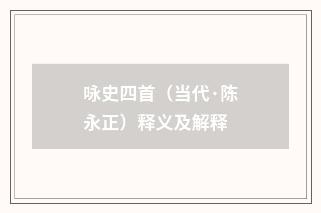 咏史四首（当代·陈永正）释义及解释