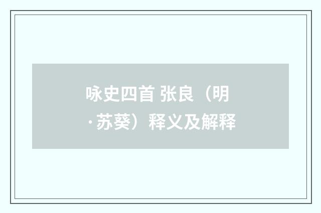 咏史四首 张良（明·苏葵）释义及解释
