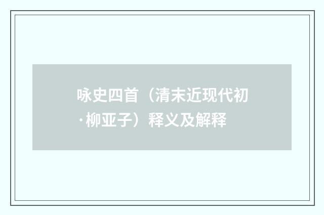 咏史四首（清末近现代初·柳亚子）释义及解释