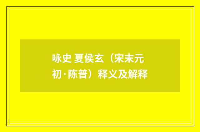 咏史 夏侯玄（宋末元初·陈普）释义及解释