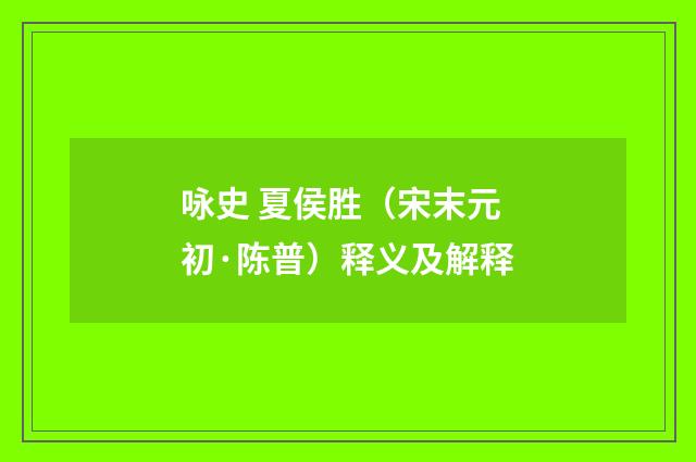 咏史 夏侯胜（宋末元初·陈普）释义及解释