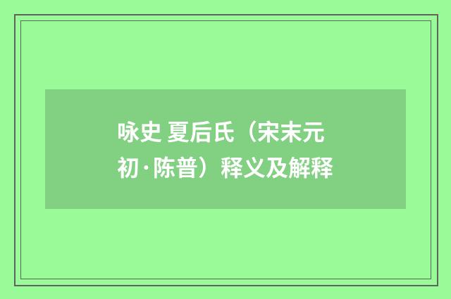 咏史 夏后氏（宋末元初·陈普）释义及解释