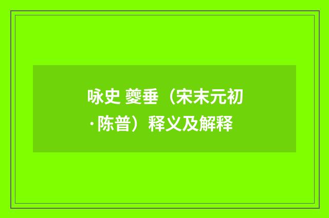 咏史 夔垂（宋末元初·陈普）释义及解释