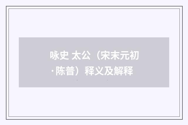 咏史 太公（宋末元初·陈普）释义及解释