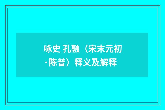 咏史 孔融（宋末元初·陈普）释义及解释