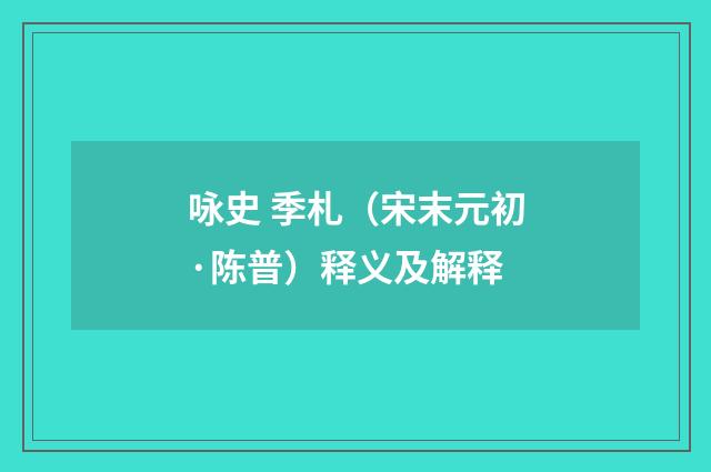 咏史 季札（宋末元初·陈普）释义及解释
