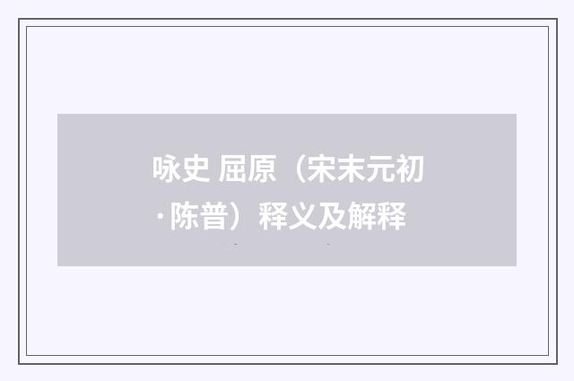 咏史 屈原（宋末元初·陈普）释义及解释