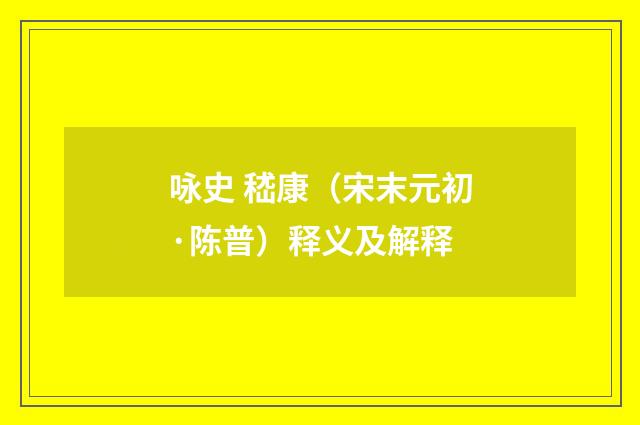咏史 嵇康（宋末元初·陈普）释义及解释