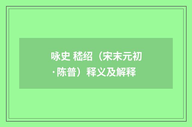 咏史 嵇绍（宋末元初·陈普）释义及解释