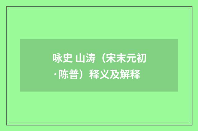 咏史 山涛（宋末元初·陈普）释义及解释