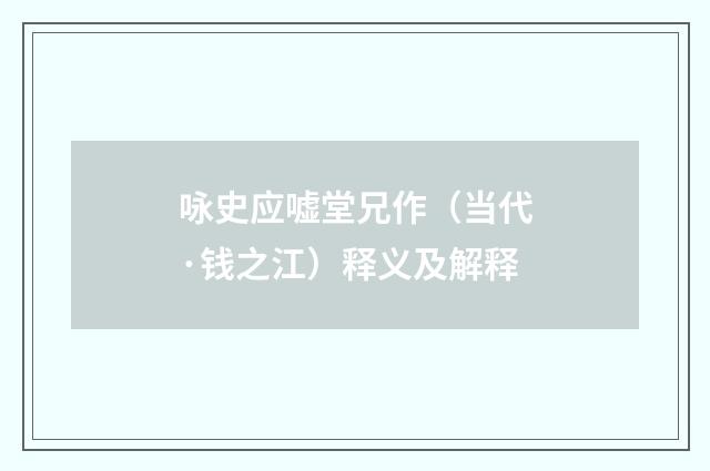 咏史应嘘堂兄作（当代·钱之江）释义及解释