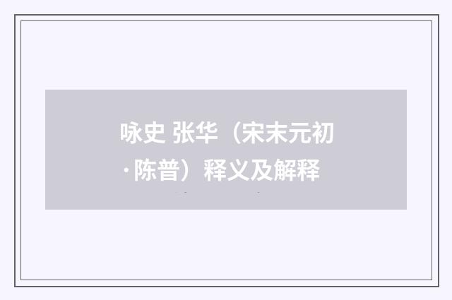 咏史 张华（宋末元初·陈普）释义及解释